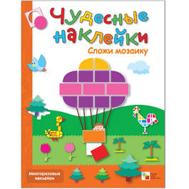 Чудесные наклейки. Сложи мозаику. Чудесные наклейки. Сложи мозаику.