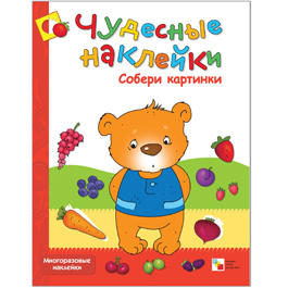 Чудесные наклейки. Собери картинки Чудесные наклейки. Собери картинки