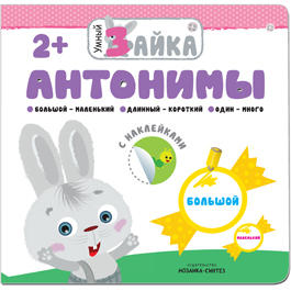 Умный зайка. Антонимы Умный зайка. Антонимы