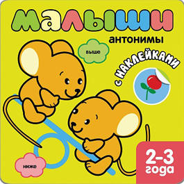Книжка с наклейками для самых маленьких. Антонимы Книжка с наклейками для самых маленьких. Антонимы