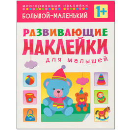 Развивающие наклейки для малышей. Большой - маленький Развивающие наклейки для малышей. Большой - маленький