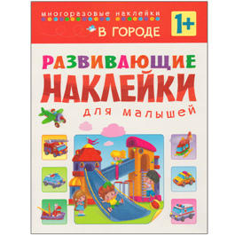 Развивающие наклейки для малышей. В городе Развивающие наклейки для малышей. В городе