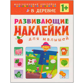 Развивающие наклейки для малышей. В деревне