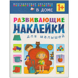 Развивающие наклейки для малышей. В доме Развивающие наклейки для малышей. В доме