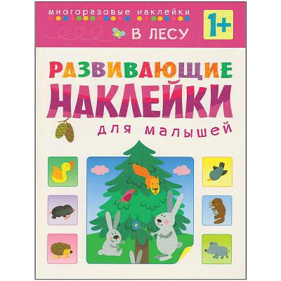 Развивающие наклейки для малышей. В лесу