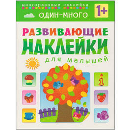 Развивающие наклейки для малышей. Один - много Развивающие наклейки для малышей. Один - много