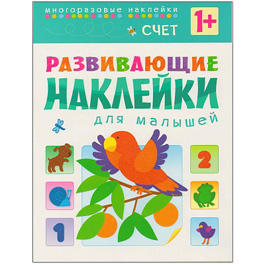 Развивающие наклейки для малышей. Счет Развивающие наклейки для малышей. Счет