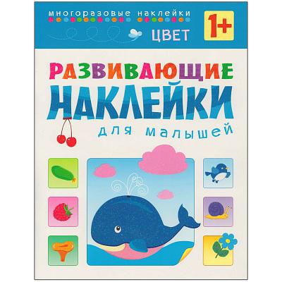 Развивающие наклейки для малышей. Цвет Развивающие наклейки для малышей. Цвет