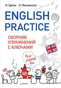 Брель Н. М. English Practice. Сборник упражнений с ключами