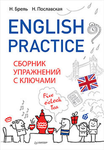 Брель Н. М. English Practice. Сборник упражнений с ключами Брель Н. М. English Practice. Сборник упражнений с ключами