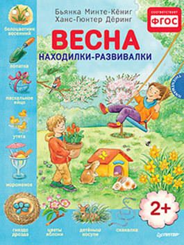 Минте-Кёниг Б. Весна. Находилки-развивалки 2+ Соответствует ФГОС