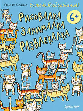 Ван Генехтен Г. Включи воображение! Рисовалка - занималка - развлекалка. 6+