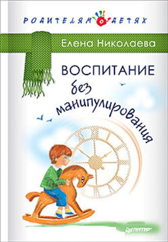 Николаева Е. И. Воспитание без манипулирования Николаева Е. И. Воспитание без манипулирования