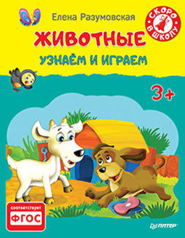 Разумовская Е. С. Животные. Узнаём и играем 3+ Разумовская Е. С. Животные. Узнаём и играем 3+