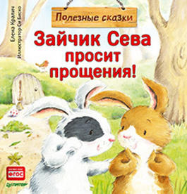 Кралич Е. Зайчик Сева просит прощения! Полезные сказки 1+ Кралич Е. Зайчик Сева просит прощения! Полезные сказки 1+