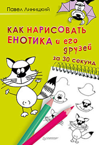 Линицкий П. С. Как нарисовать енотика и его друзей за 30 секунд Линицкий П. С. Как нарисовать енотика и его друзей за 30 секунд