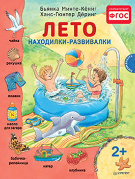 Минте-Кёниг Б. Лето. Находилки-развивалки 2+ Соответствует ФГОС Минте-Кёниг Б. Лето. Находилки-развивалки 2+ Соответствует ФГОС