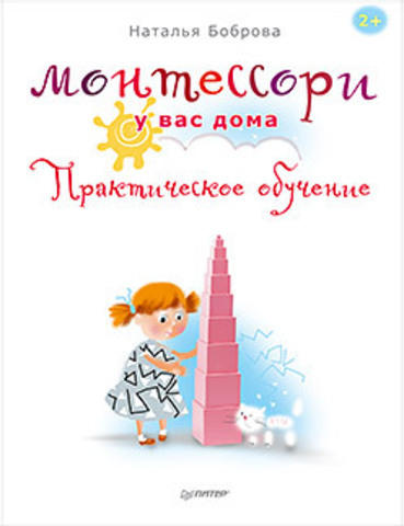 Боброва Н. Б. Монтессори у вас дома. Практическое обучение Боброва Н. Б. Монтессори у вас дома. Практическое обучение