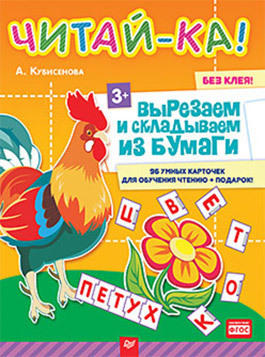 Кубисенова А. Р. Читай-ка! Вырезаем и складываем из бумаги. 96 умных карточек для обучения чтению + подарок! 3+ Кубисенова А. Р. Читай-ка! Вырезаем и складываем из бумаги. 96 умных карточек для обучения чтению + подарок! 3+