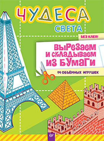 Несютина К. Н. Чудеса света. Вырезаем и складываем из бумаги. Без клея! 14 объёмных игрушек Несютина К. Н. Чудеса света. Вырезаем и складываем из бумаги. Без клея! 14 объёмных игрушек