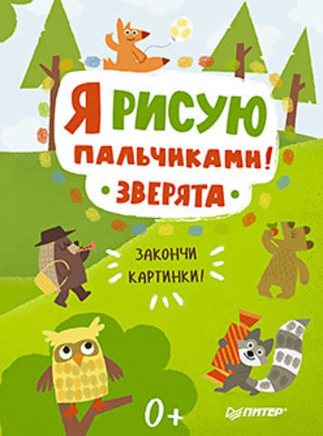 Я рисую пальчиками! Зверята. Закончи картинки! Я рисую пальчиками! Зверята. Закончи картинки!