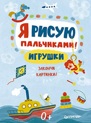 Я рисую пальчиками! Игрушки. Закончи картинки! Я рисую пальчиками! Игрушки. Закончи картинки!