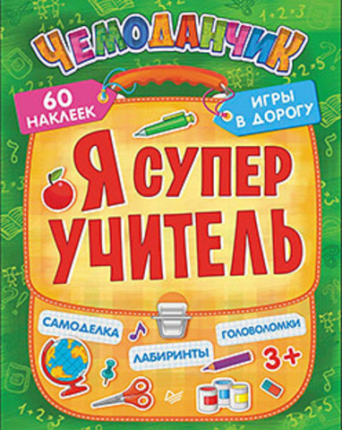 Ясная Е. А. Я супер учитель. Игры в дорогу (+многоразовые наклейки) 3+