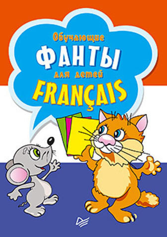 Килеева В. А. Обучающие фанты для детей. Французский язык. 29 карточек Килеева В. А. Обучающие фанты для детей. Французский язык. 29 карточек