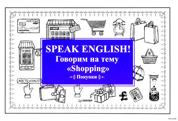 Андронова Е. А. Speak ENGLISH! Говорим на тему Shopping (Покупки)