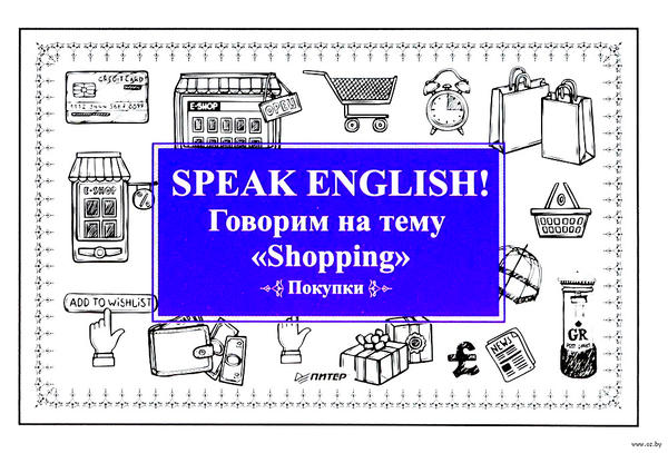 Андронова Е. А. Speak ENGLISH! Говорим на тему Shopping (Покупки) Андронова Е. А. Speak ENGLISH! Говорим на тему Shopping (Покупки)