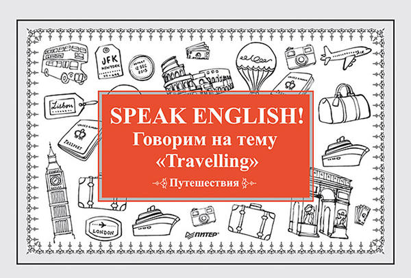 Андронова Е. А. Speak ENGLISH! Говорим на тему Travelling (Путешествия)