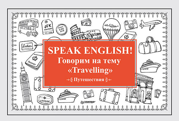 Андронова Е. А. Speak ENGLISH! Говорим на тему Travelling (Путешествия) Андронова Е. А. Speak ENGLISH! Говорим на тему Travelling (Путешествия)