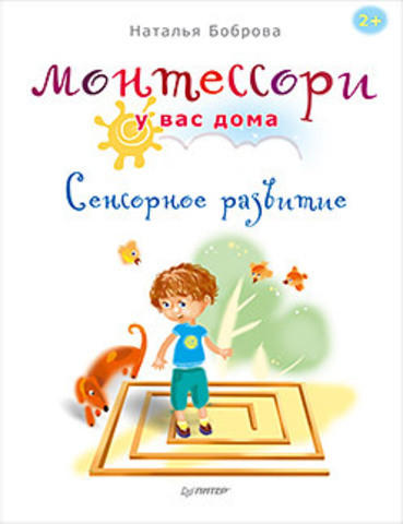 Боброва Н. Б. Монтессори у вас дома. Сенсорное развитие Боброва Н. Б. Монтессори у вас дома. Сенсорное развитие