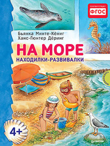 Минте-Кёниг Б. На море. Находилки-развивалки 4+ Соответствует ФГОС Минте-Кёниг Б. На море. Находилки-развивалки 4+ Соответствует ФГОС
