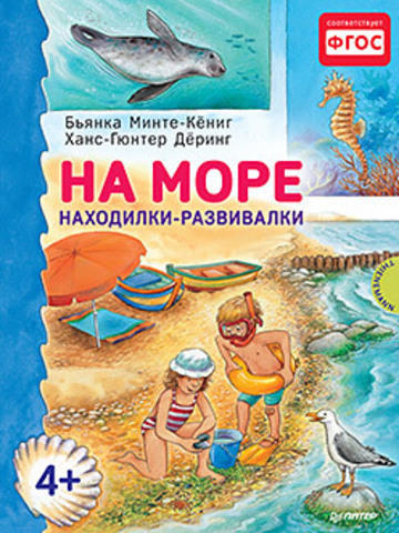 Минте-Кёниг Б. На море. Находилки-развивалки 4+ Соответствует ФГОС