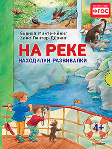 Минте-Кёниг Б. На реке. Находилки-развивалки 4+ Соответствует ФГОС