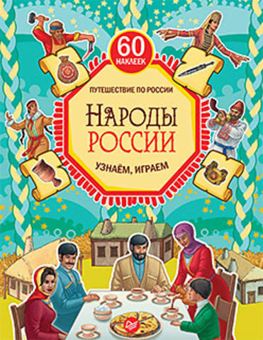 Костюченко М. И. Народы России. Узнаём, играем (+многоразовые наклейки)