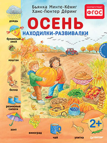 Минте-Кёниг Б. Осень. Находилки-развивалки 2+ Соответствует ФГОС Минте-Кёниг Б. Осень. Находилки-развивалки 2+ Соответствует ФГОС