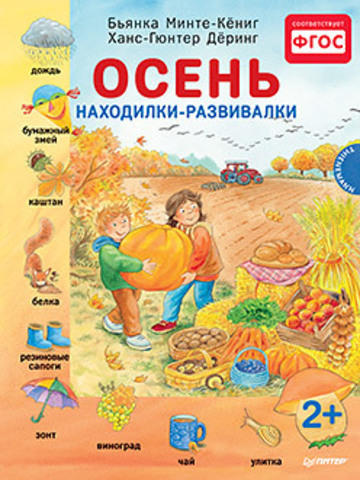 Минте-Кёниг Б. Осень. Находилки-развивалки 2+ Соответствует ФГОС