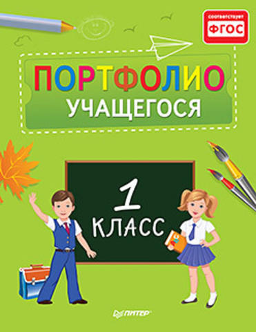 Портфолио учащегося первого класса