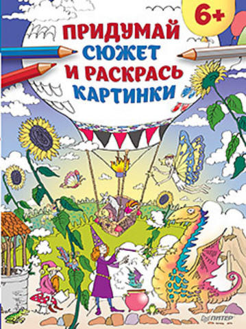 Придумай сюжет и раскрась картинки 6+ Придумай сюжет и раскрась картинки 6+