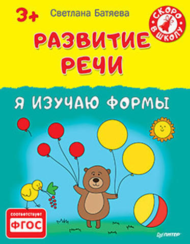Батяева С. В. Развитие речи. Я изучаю формы 3+ Батяева С. В. Развитие речи. Я изучаю формы 3+