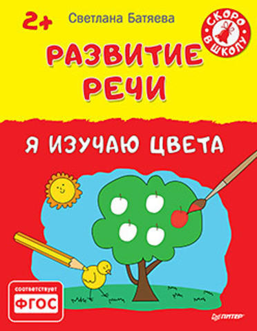 Батяева С. В. Развитие речи. Я изучаю цвета 2+ Батяева С. В. Развитие речи. Я изучаю цвета 2+