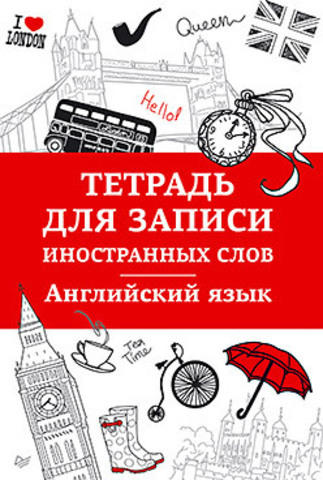 Тетрадь для записи иностранных слов. Английский язык Тетрадь для записи иностранных слов. Английский язык
