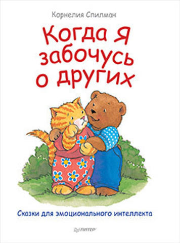 Спилман К. Когда я забочусь о других. Сказки для эмоционального интеллекта Спилман К. Когда я забочусь о других. Сказки для эмоционального интеллекта