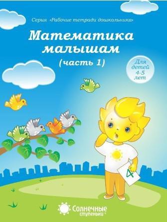 Математика малышам ч.1