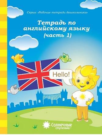 Тетрадь по английскому языку ч.1 Тетрадь по английскому языку ч.1