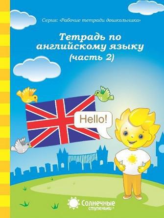 Тетрадь по английскому языку ч.2