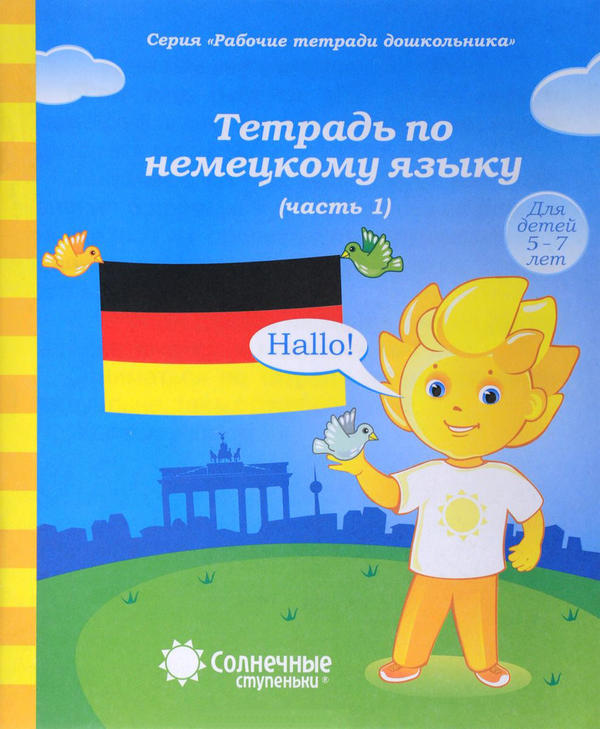 Тетрадь по немецкому языку ч.1 Тетрадь по немецкому языку ч.1
