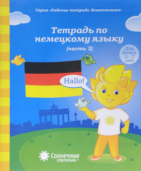 Тетрадь по немецкому языку ч.2 Тетрадь по немецкому языку ч.2
